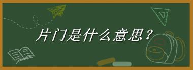 片门来源于哪里？有什么含义吗？-老茶馆万事