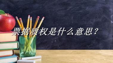 票据质权来源于哪里？有什么含义吗？-老茶馆万事