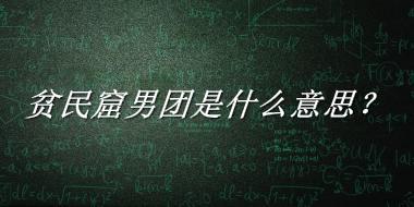 贫民窟男团来源于哪里？有什么含义吗？-老茶馆万事