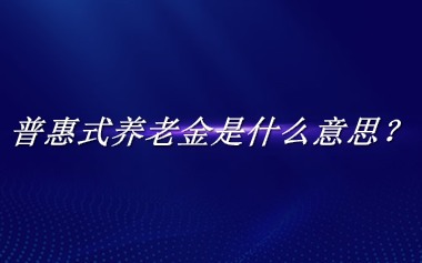 普惠式养老金来源于哪里？有什么含义吗？-老茶馆万事