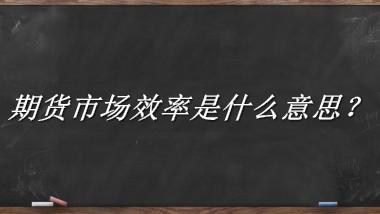 期货市场效率来源于哪里？有什么含义吗？-老茶馆万事