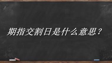 期指交割日来源于哪里？有什么含义吗？-老茶馆万事