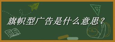 旗帜型广告是什么梗_来源/含义/常用方式-老茶馆万事