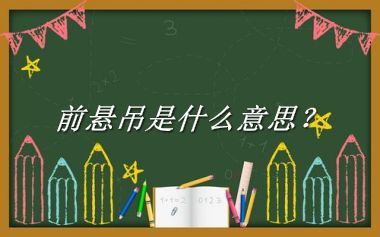 前悬吊来源于哪里？有什么含义吗？-老茶馆万事