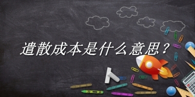 遣散成本来源于哪里？有什么含义吗？-老茶馆万事