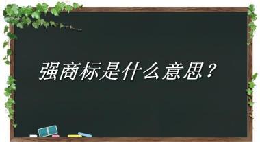 强商标来源于哪里？有什么含义吗？-老茶馆万事