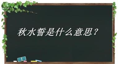 秋水誓来源于哪里？有什么含义吗？-老茶馆万事