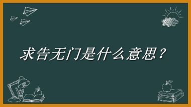 求告无门来源于哪里？有什么含义吗？-老茶馆万事