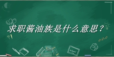 求职酱油族来源于哪里？有什么含义吗？-老茶馆万事