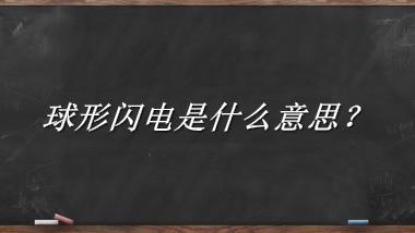 球形闪电来源于哪里？有什么含义吗？-老茶馆万事