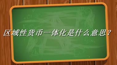 区域性货币一体化来源于哪里？有什么含义吗？-老茶馆万事