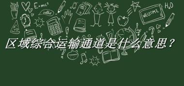 区域综合运输通道来源于哪里？有什么含义吗？-老茶馆万事