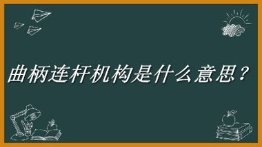 曲柄连杆机构是什么梗_来源/含义/常用方式-老茶馆万事