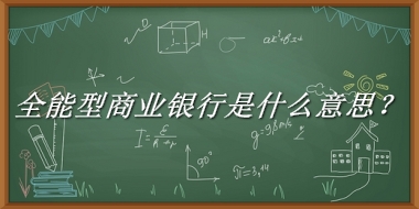 全能型商业银行来源于哪里？有什么含义吗？-老茶馆万事