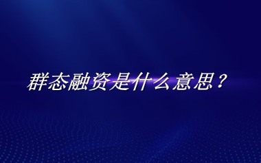 群态融资来源于哪里？有什么含义吗？-老茶馆万事