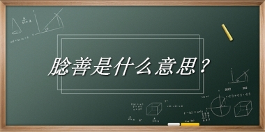 腍善来源于哪里？有什么含义吗？-老茶馆万事