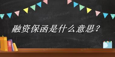 融资保函来源于哪里？有什么含义吗？-老茶馆万事