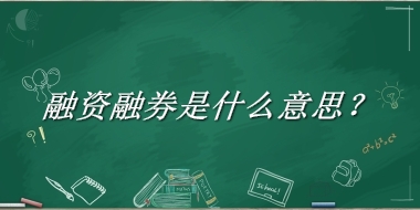 融资融券来源于哪里？有什么含义吗？-老茶馆万事