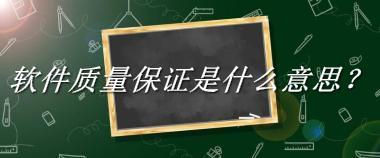 软件质量保证来源于哪里？有什么含义吗？-老茶馆万事