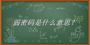 弱密码是什么梗_来源/含义/常用方式-老茶馆万事