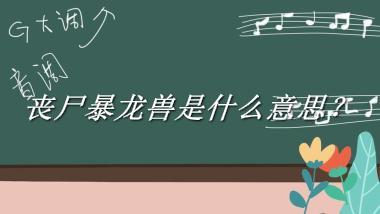 丧尸暴龙兽来源于哪里？有什么含义吗？-老茶馆万事