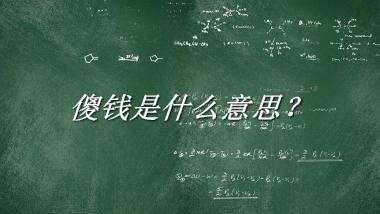 傻钱来源于哪里？有什么含义吗？-我的学习汇总