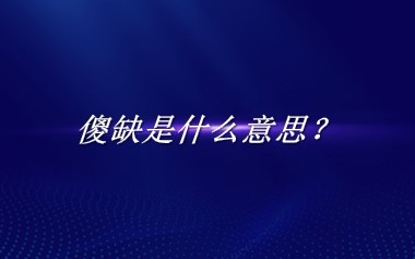 傻缺来源于哪里？有什么含义吗？-老茶馆万事