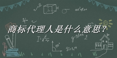 商标代理人来源于哪里？有什么含义吗？-老茶馆万事