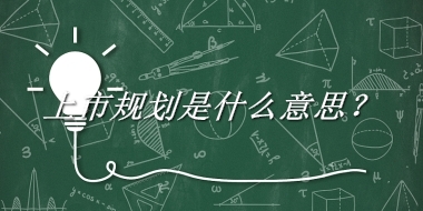 上市规划来源于哪里？有什么含义吗？-老茶馆万事