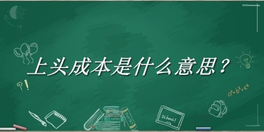 上头成本来源于哪里？有什么含义吗？-老茶馆万事