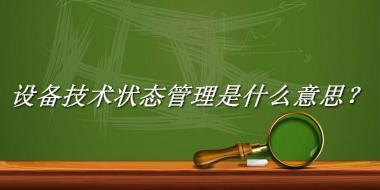 设备技术状态管理来源于哪里？有什么含义吗？-我的学习汇总