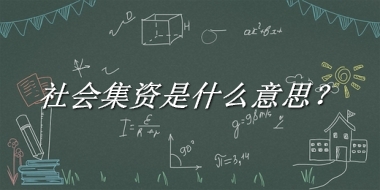 社会集资来源于哪里？有什么含义吗？-老茶馆万事