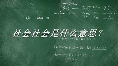 社会社会来源于哪里？有什么含义吗？-老茶馆万事