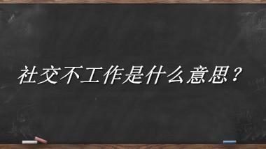 社交不工作来源于哪里？有什么含义吗？-老茶馆万事