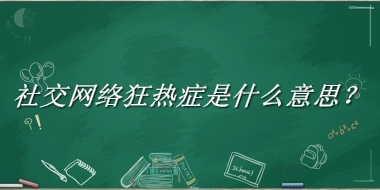 社交网络狂热症来源于哪里？有什么含义吗？-老茶馆万事