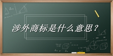 涉外商标来源于哪里？有什么含义吗？-老茶馆万事