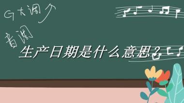 生产日期来源于哪里？有什么含义吗？-老茶馆万事