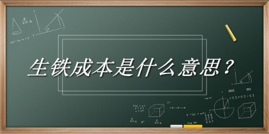 生铁成本来源于哪里？有什么含义吗？-老茶馆万事