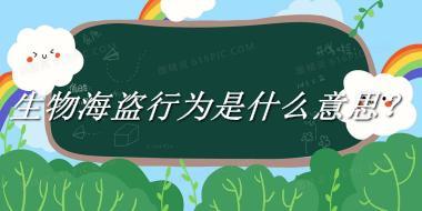 生物海盗行为来源于哪里？有什么含义吗？-老茶馆万事