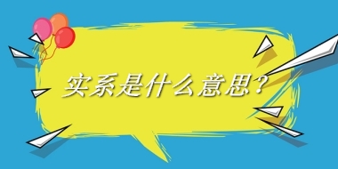 实系来源于哪里？有什么含义吗？-老茶馆万事