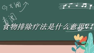 食物排除疗法来源于哪里？有什么含义吗？-老茶馆万事