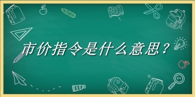 市价指令来源于哪里？有什么含义吗？-老茶馆万事