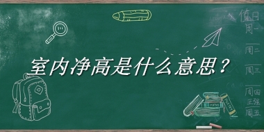 室内净高来源于哪里？有什么含义吗？-老茶馆万事