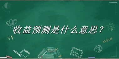 收益预测来源于哪里？有什么含义吗？-老茶馆万事