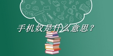 手机奴来源于哪里？有什么含义吗？-老茶馆万事