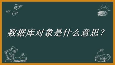 数据库对象来源于哪里？有什么含义吗？-老茶馆万事