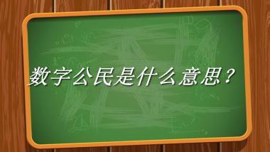 数字公民来源于哪里？有什么含义吗？-老茶馆万事