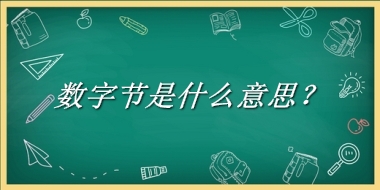 数字节是什么梗_来源/含义/常用方式-老茶馆万事