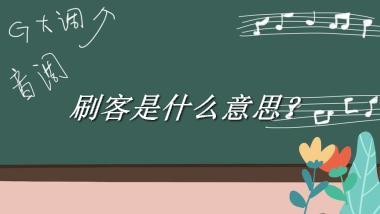 刷客来源于哪里？有什么含义吗？-老茶馆万事