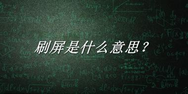 刷屏来源于哪里？有什么含义吗？-老茶馆万事